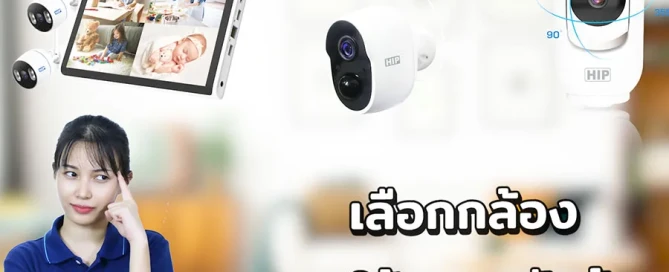 เลือกกล้องแบบไหนให้เหมาะกับบ้าน?!