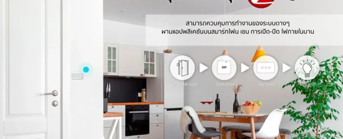 เพิ่มความสะดวกสบายในชีวิตคุณด้วยอุปกรณ์ Smart Home Zigbee