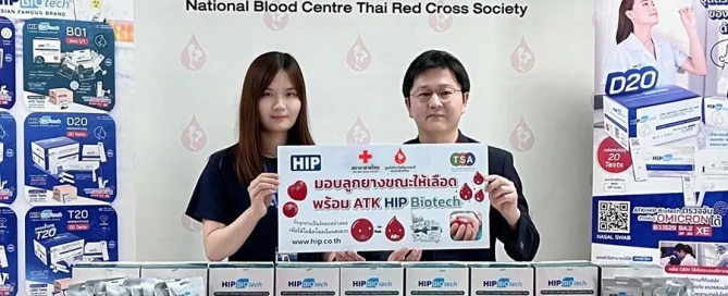 HIP บริจากลูกยางสำหรับบีบยาง ให้กับทางสภากาชาดไทย