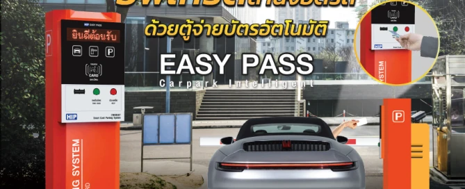 อัพเกรดลานจอดรถด้วย ตู้จ่ายบัตรอัตโนมัติ HIP Easy Pass