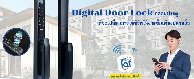 Digital Door Lock กลอนประตูที่เปลี่ยนการใช้ชีวิตง่ายขึ้นด้วยเพียงปลายนิ้ว