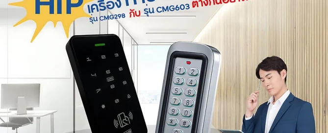 เครื่องทาบบัตร รุ่น cmg กับ รุ่น cmg603 ต่างกันอย่างไร