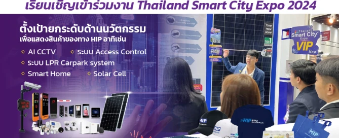 HIP ร่วมงาน Thailand Smart City Expo 2024