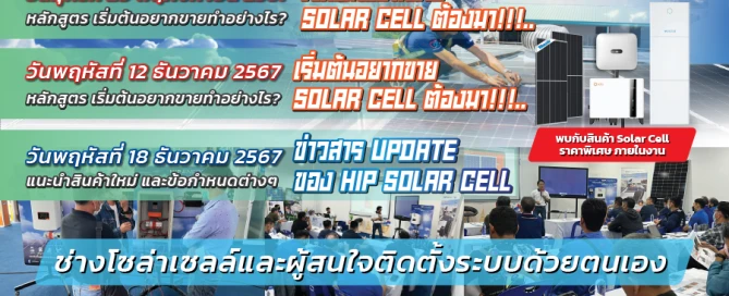 Training solar cell เริ่มต้นอยากขายทำอย่างไร