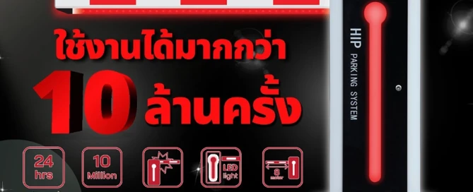 ไม้กั้นรถยนต์ที่การใช้งานที่ต่อเนื่องได้สูงสุด 10 ล้านครั้ง