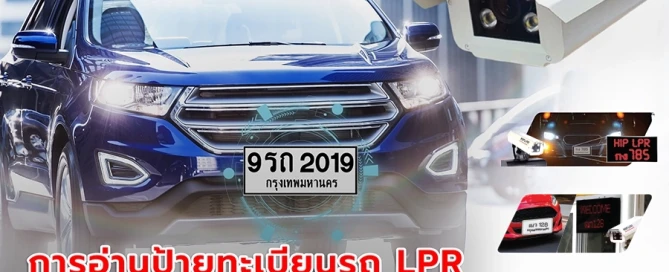 การอ่านป้ายทะเบียนรถ LPR ตัวช่วยที่สมบูรณ์แบบ
