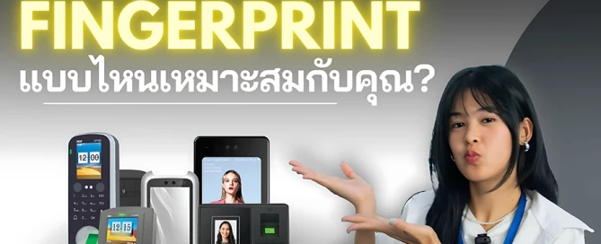 วิธีเลือกเครื่องสแกนที่เหมาะกับองค์กรและสถานที่ต่าง ๆ