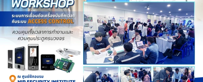 workshop ระบบเชื่อมต่อเครื่องบันทึกเวลากับระบบ Access control