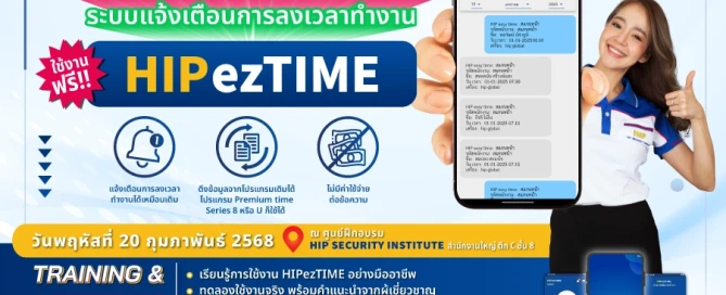 Training Work Shop เปิดตัวโปรแกรม HIPezTIME
