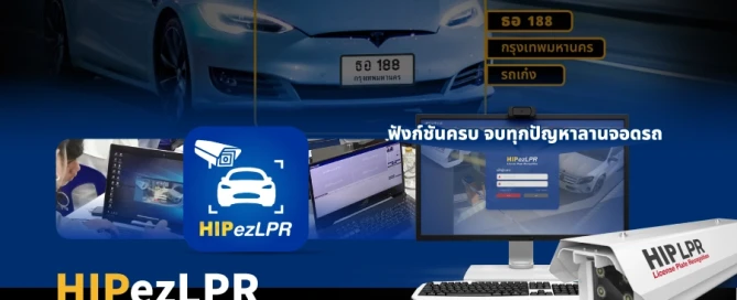 HIPezLPR ยกระดับระบบ LPR เพื่อความปลอดภัยขั้นสูง
