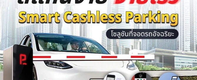สแกนง่าย จ่ายเร็ว Smart Cashless Parking โซลูชันที่จอดรถอัจฉริยะ