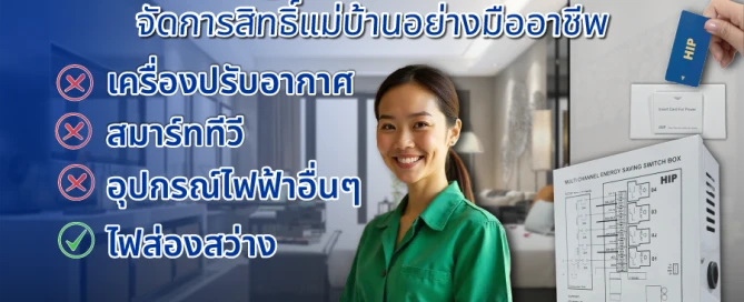Energy Saver Unit จัดการสิทธิ์แม่บ้านอย่างมืออาชีพ