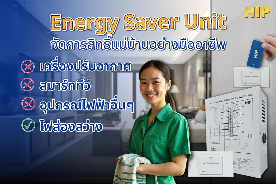 Energy Saver Unit จัดการสิทธิ์แม่บ้านอย่างมืออาชีพ