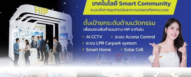 ก้าวล้ำสู่ยุคใหม่ของความปลอดภัย กับ HIP ที่งาน Architect Expo 2025