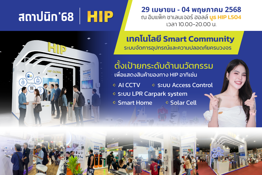 ก้าวล้ำสู่ยุคใหม่ของความปลอดภัย กับ HIP ที่งาน Architect Expo 2025