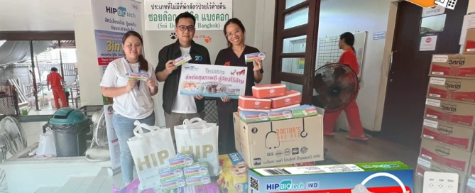 HIP Biotech ส่งต่อสุขภาพดี สู่สัตว์ไร้บ้าน