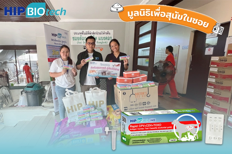 HIP Biotech ส่งต่อสุขภาพดี สู่สัตว์ไร้บ้าน