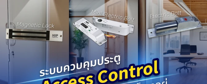 ระบบควบคุมประตู Access Control ไม่ว่าบานไหนก็เอาอยู่