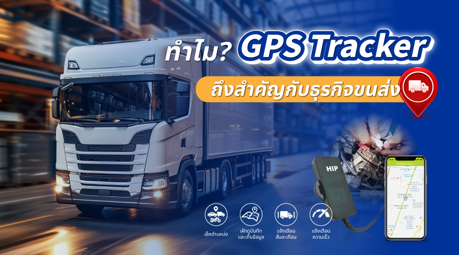 GPS Tracker ติดตามรถยนต์ ที่ธุรกิจขนส่งต้องมี GPS Tracker ติดตามรถยนต์ ที่ธุรกิจขนส่งต้องมี