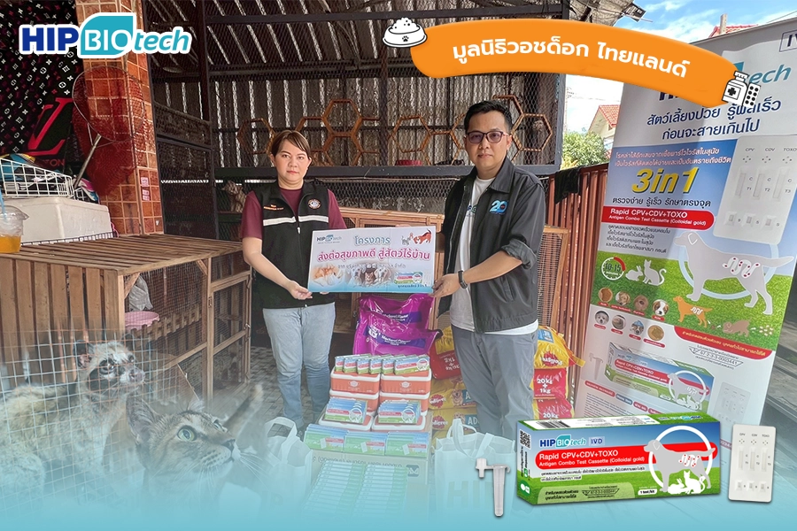 HIP Biotech ร่วมกับมูลนิธิวอชด็อก ไทยแลนด์ เพื่อสัตว์ไร้บ้านมีสุขภาพดี