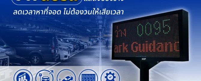 ะบบนับรถ แสดงช่องว่าง ลดเวลาหาที่จอด ไม่ต้องวนให้เสียเวลา