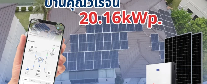 ผลงานติดตั้ง Solar Hybrid 15kW บ้านคุณวิโรจน์ | ประหยัดไฟกว่า 15,000 บาท