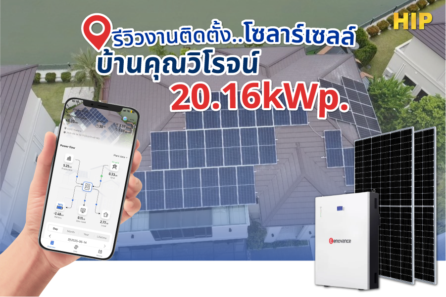 ผลงานติดตั้ง Solar Hybrid 15kW บ้านคุณวิโรจน์ | ประหยัดไฟกว่า 15,000 บาท ผลงานติดตั้ง Solar Hybrid 15kW บ้านคุณวิโรจน์ | ประหยัดไฟกว่า 15,000 บาท