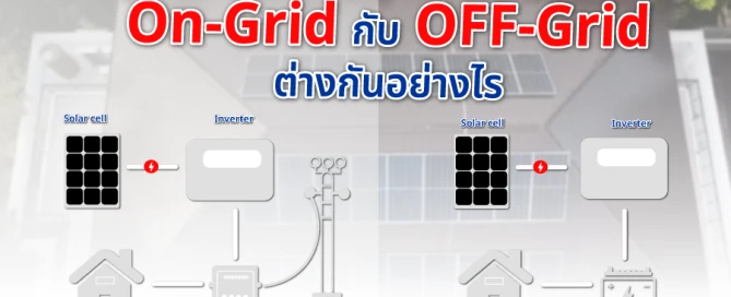 ระบบโซล่าเซลล์ on grid กับ off grid ต่างกันอย่างไร