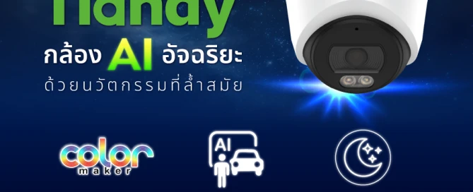กล้องวงจรปิด Tiandy CCTV AI อัจฉริยะ