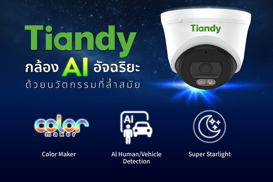 กล้องวงจรปิด Tiandy CCTV AI อัจฉริยะ