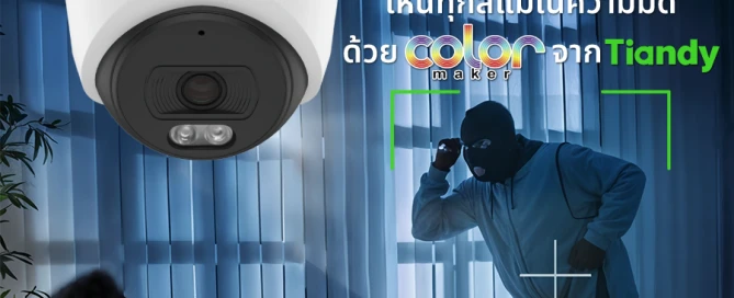 กล้องวงจรปิด Tiandy เห็นทุกสีแม้ในความมืดด้วย Color Maker