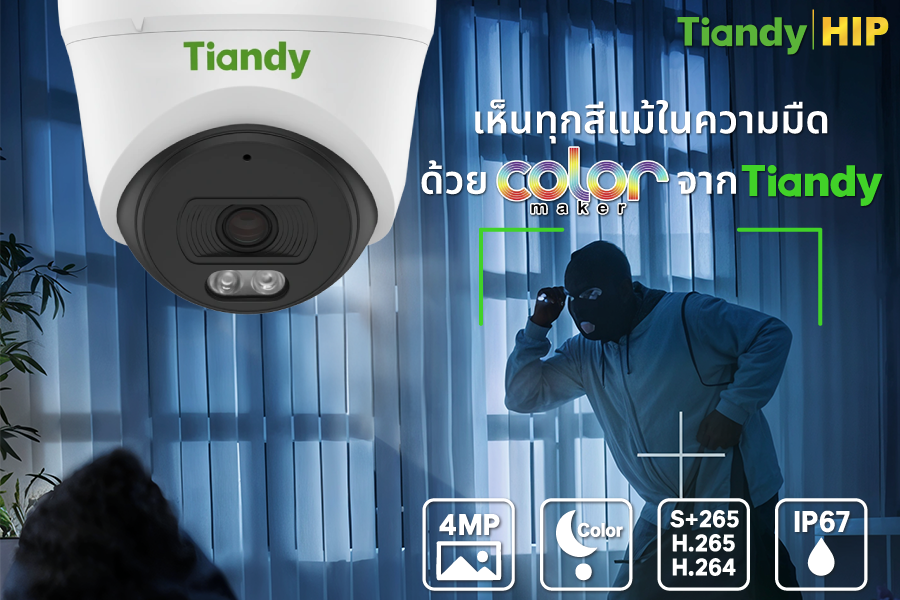 กล้องวงจรปิด Tiandy เห็นทุกสีแม้ในความมืดด้วย Color Maker