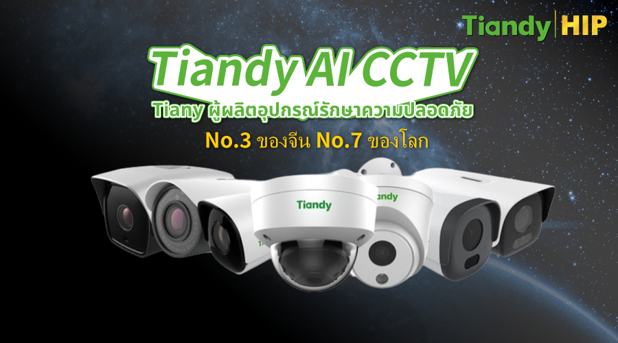 Tiandy Total Vision มองลึก เห็นชัด ครบทุกมิติ Tiandy Total Vision มองลึก เห็นชัด ครบทุกมิติ