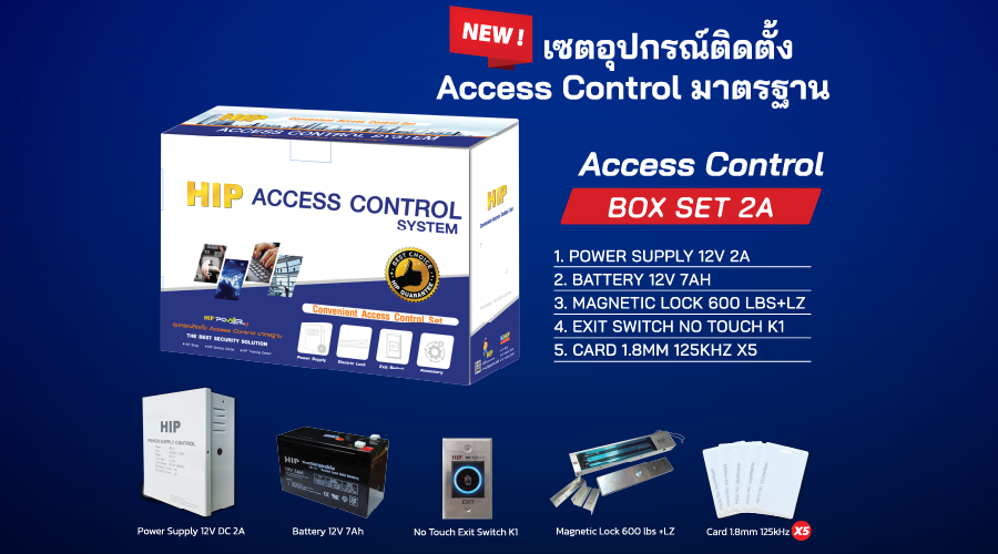 ชุดกลอนแม่เหล็ก HIP Access Control Box Set ระบบควบคุมประตู Access Control ไม่ว่าบานไหนก็เอาอยู่