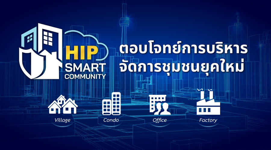HIP Smart Community ตอบโจทย์การบริหารจัดการชุมชนยุคใหม่ HIP Smart Community ตอบโจทย์การบริหารจัดการชุมชนยุคใหม่