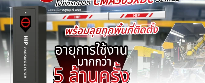 ไม้กั้นรถยนต์ CMA505XDC SERIES