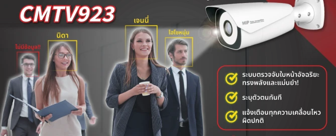 กล้องตรวจจับใบหน้า CMTV923 เทคโนโลยีอัจฉริยะ