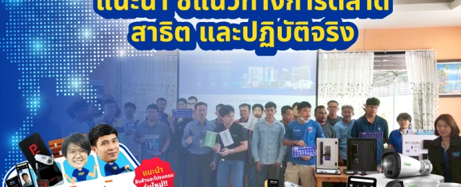 HIP on Tour แนะนำ ชี้แนวทางการตลาด สาธิตและปฏิบัติจริง