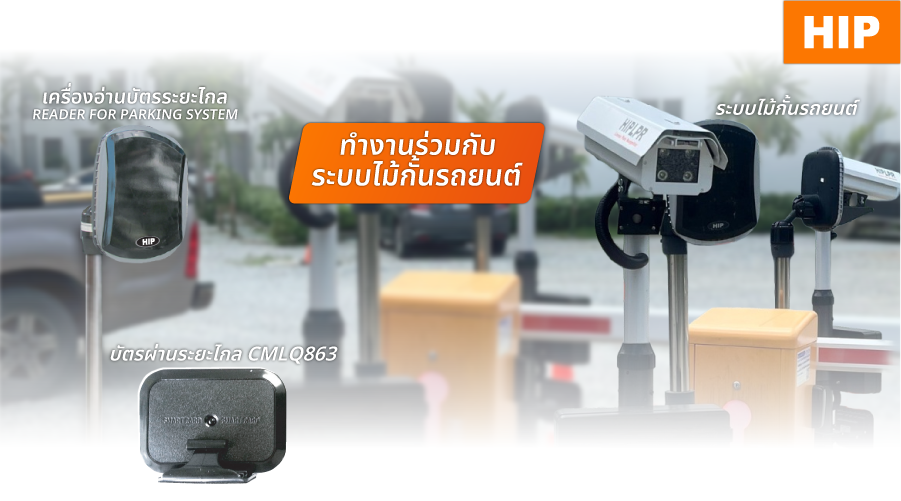 เครื่องอ่านบัตรระยะไกล ไม่ต้องลดกระจก ฝนตกก็ไม่หวั่น เครื่องอ่านบัตรระยะไกล ไม่ต้องลดกระจก ฝนตกก็ไม่หวั่น