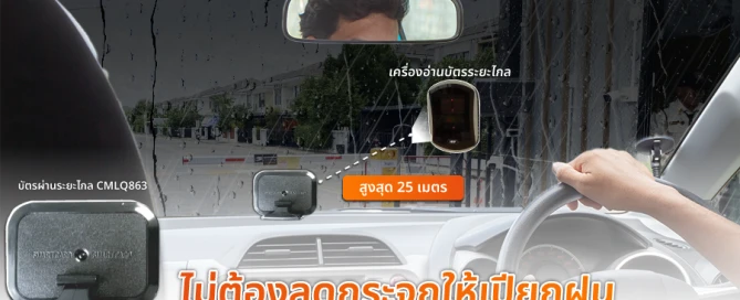 เครื่องอ่านบัตรระยะไกล ไม่ต้องลดกระจก ฝนตกก็ไม่หวั่น