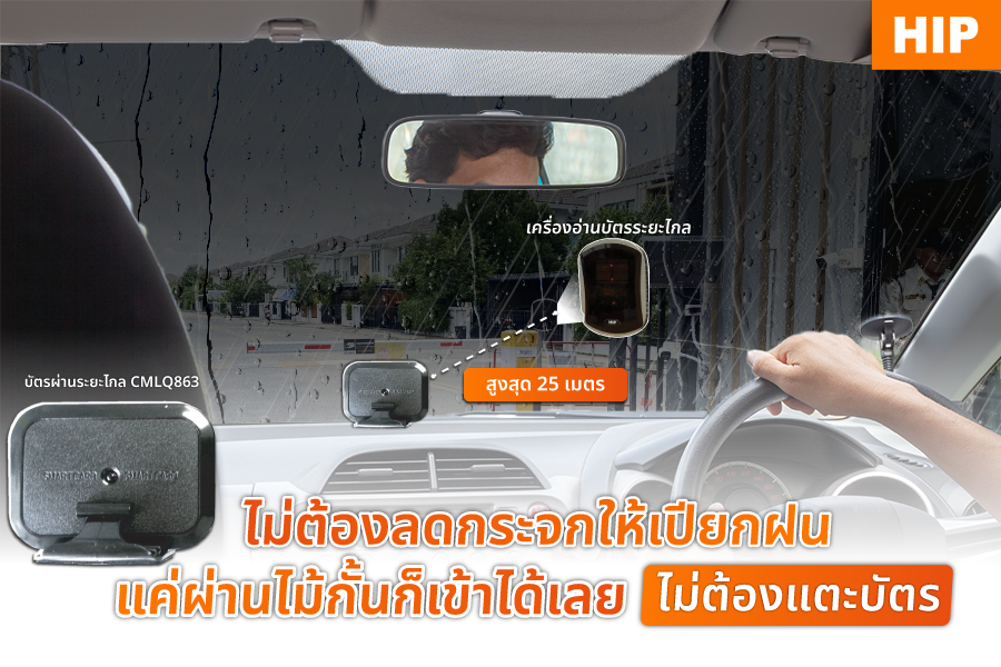 เครื่องอ่านบัตรระยะไกล ไม่ต้องลดกระจก ฝนตกก็ไม่หวั่น เครื่องอ่านบัตรระยะไกล ไม่ต้องลดกระจก ฝนตกก็ไม่หวั่น