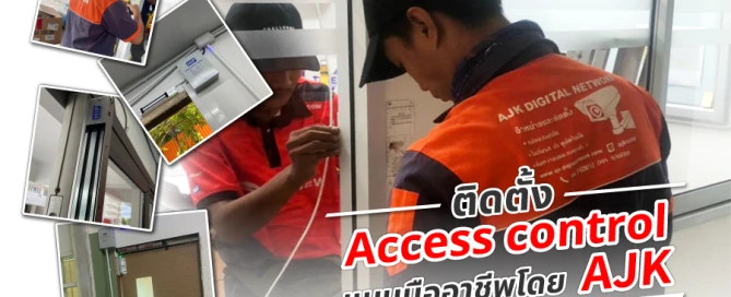 ติดตั้ง Access Control แบบมืออาชีพโดย AJK ทีมงานติดตั้งมืออาชีพมากกว่า 10 ปี