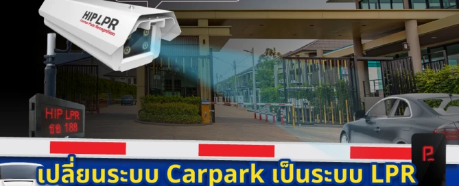 เปลี่ยนระบบ Carpark เป็นระบบ LPR เข้า-ออกอัตโนมัติ ไม่ต้องแตะบัตรให้เสียเวลา