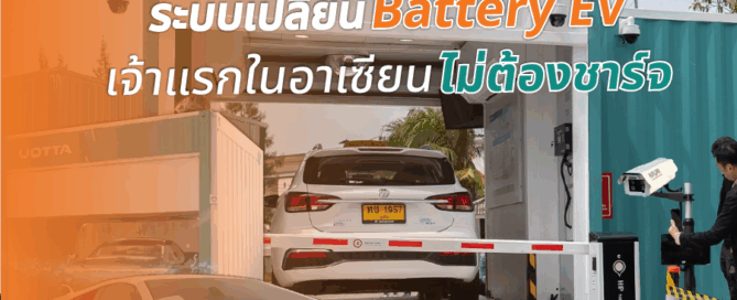 ระบบเปลี่ยนแบตรถ EV เจ้าแรกในอาเซียน ไม่ต้องชาร์จ