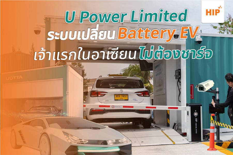 ระบบเปลี่ยนแบตรถ EV เจ้าแรกในอาเซียน ไม่ต้องชาร์จ