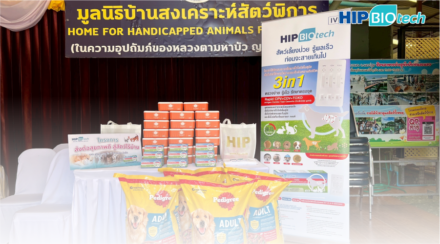 HIP Biotech ร่วมกับ มูลนิธิบ้านสงเคราะห์สัตว์พิการ เพื่อสัตว์ไร้บ้านมีสุขภาพดี HIP Biotech ร่วมกับ มูลนิธิบ้านสงเคราะห์สัตว์พิการ เพื่อสัตว์ไร้บ้านมีสุขภาพดี