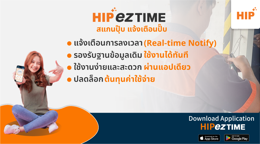 ซอฟต์แวร์บันทึกเวลา HIP แจ้งเตือนผ่านแอปฯ HIPezTIME