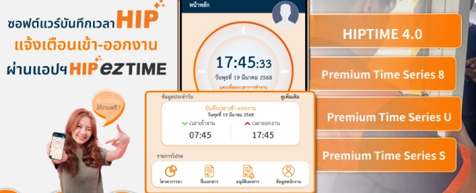 ซอฟต์แวร์บันทึกเวลา HIP แจ้งเตือนผ่านระบบ HIPezTIME