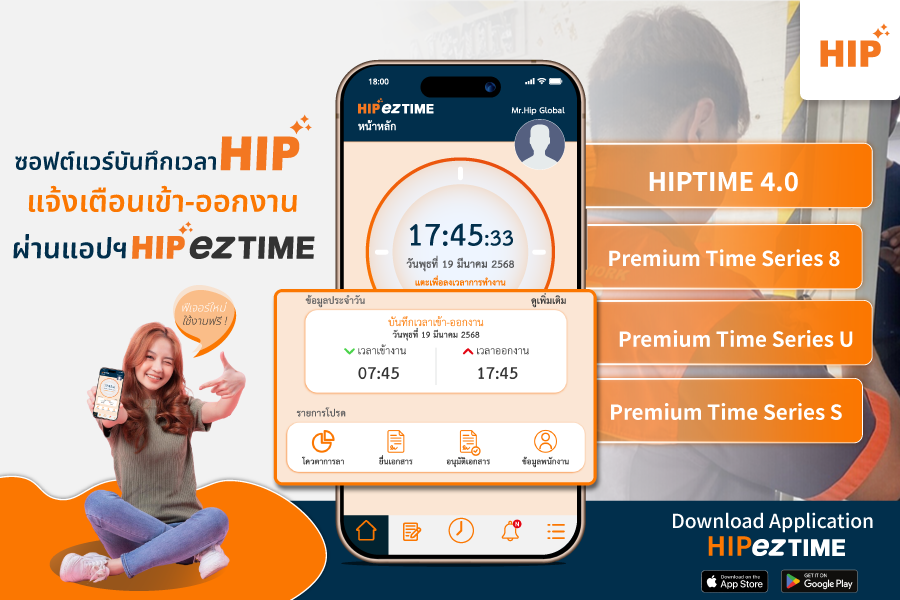 ซอฟต์แวร์บันทึกเวลา HIP แจ้งเตือนผ่านระบบ HIPezTIME