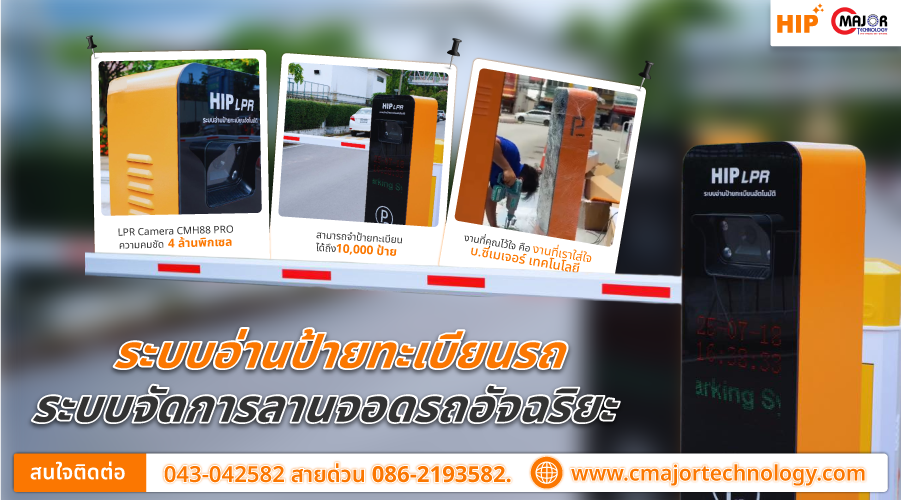 ติดตั้ง ระบบ LPR โดยซีเมเจอร์ ติดตั้งระบบ LPR โดยซีเมเจอร์ งานที่คุณไว้ใจ คือ งานที่เราใส่ใจ